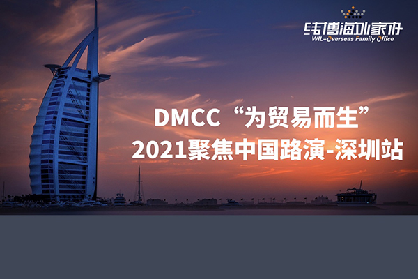 阿联酋DMCC“为贸易而生”2021聚焦中国路演—深圳站