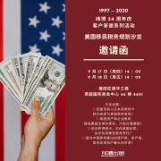 纬博24周年庆暨美国移民税务规划沙龙